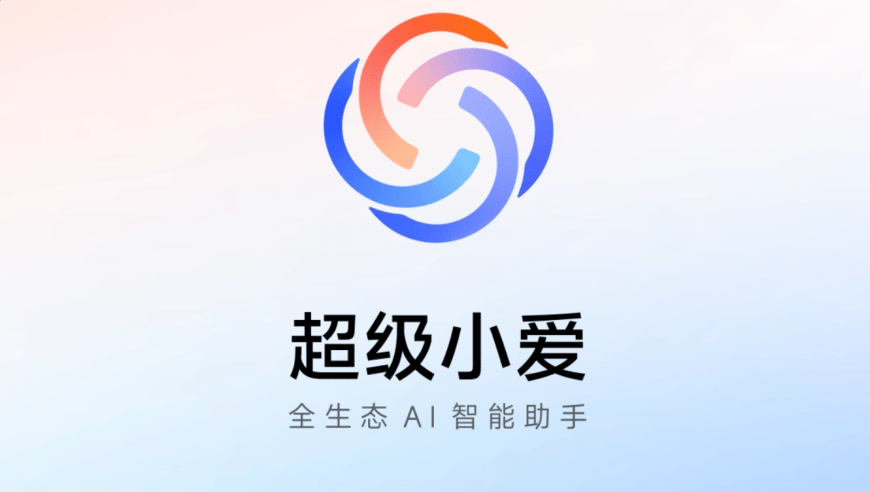 消息称小米调整“小爱同学”组织架构