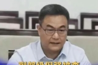 副部级倪强被查，海南省委：坚决拥护党中央决定_腾讯新闻