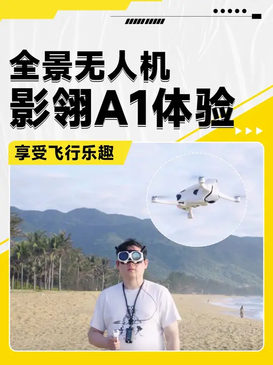 享受飞行乐趣 全景无人机影翎A1体验 首创自由体感操控模式让无人机“指哪儿飞哪儿”，一键录制8K视频还有虚拟试飞场，来看全景无人机影翎A1如何 ...