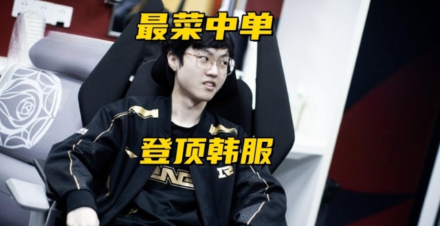 LPL最菜中单登顶韩服！Chovy七场比赛0阵亡，猎鹰有意收购RNG名额_腾讯新闻