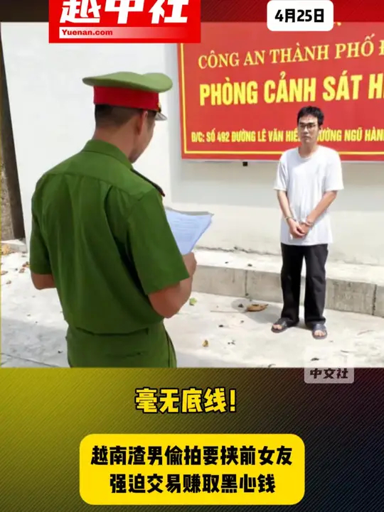 毫无底线！越南渣男偷拍要挟前女友，强迫交易赚取黑心钱_腾讯新闻