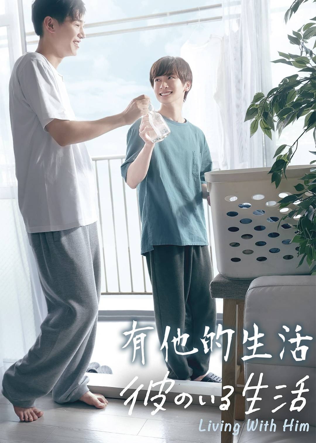 有他的生活