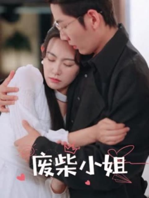顾总找错了，夫人是您手下的牛马