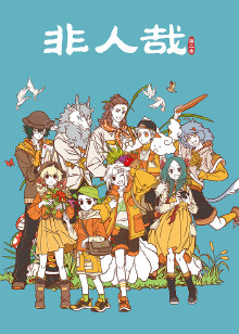 非人哉 第2季