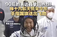 90后的表达真挚且热烈！神十九航天员宋令东手指国旗送出飞吻_腾讯新闻