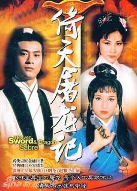 倚天屠龙记(粤语版)郑少秋版