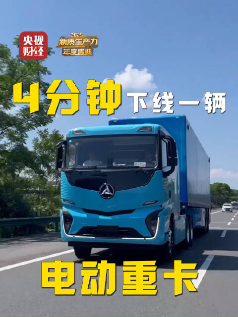 中国速度拉满！4分钟下线一辆电动重卡_腾讯新闻