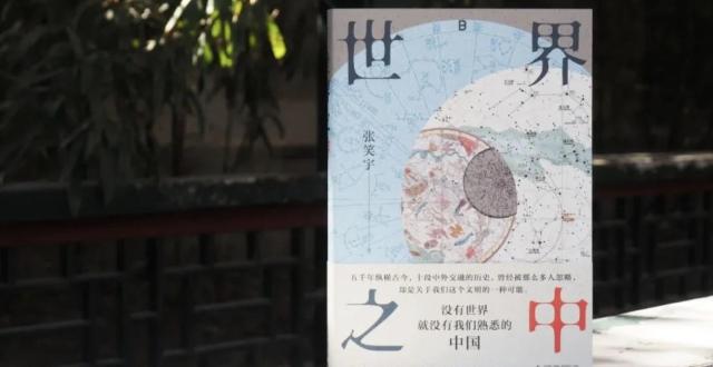 另类中国史，文津奖得主张笑宇推出新作《世界之中》解答中国何以成为中国_腾讯新闻