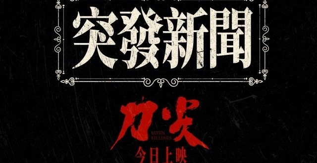 电影《刀尖》今晚正式上映，新预告片以民国播音腔“播报”悬案_腾讯新闻