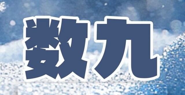 “数九”究竟怎么数？真的是“三九”最冷吗？_腾讯新闻