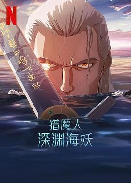 獵魔人深淵海妖