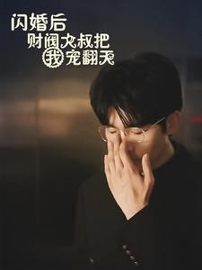 厉总，夫人说爱已迟暮