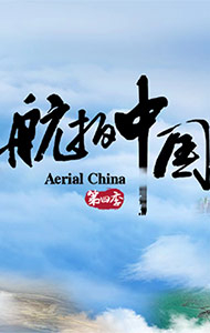 航拍中国（第四季）