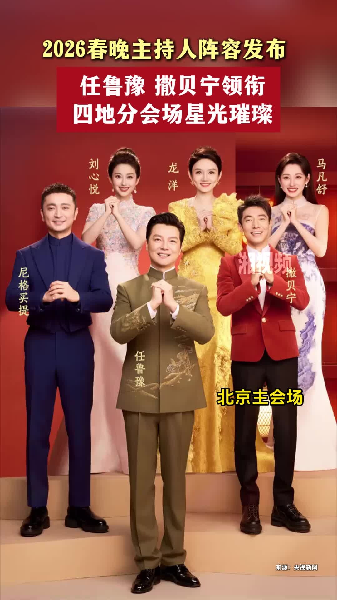2026春晚主持人阵容发布_腾讯新闻