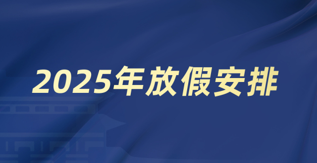 国务院办公厅关于2025年部分节假日安排的通知缩略图