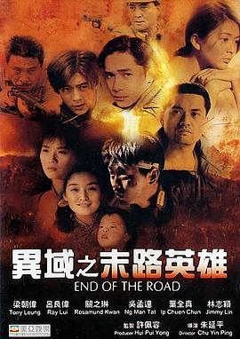 异域之末路英雄(粤语版)