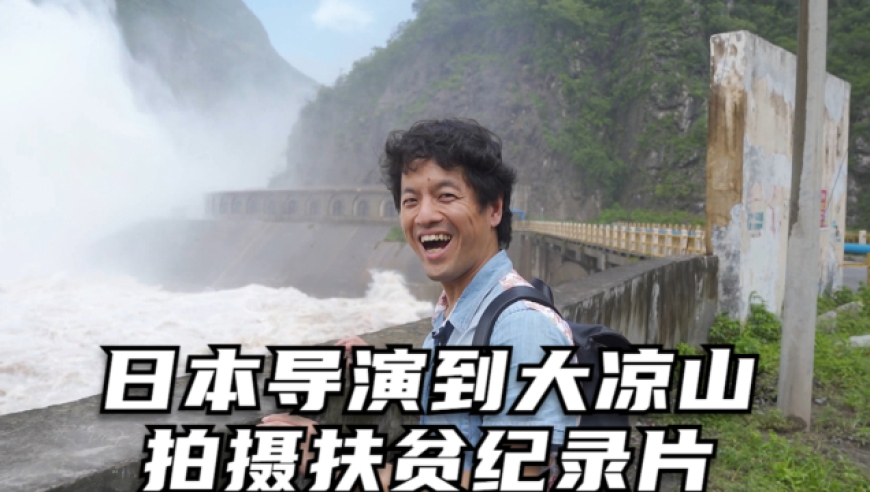 大凉山拍摄关于扶贫的纪录片,被我国的扶贫政策感动了《走进大凉山》
