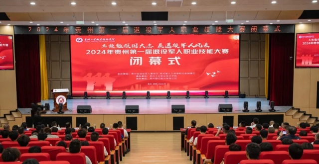2024年贵州省第一届退役军人职业技能大赛在贵州工业职业技术学院闭幕_腾讯新闻