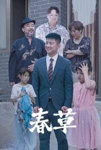 春草(短剧版)