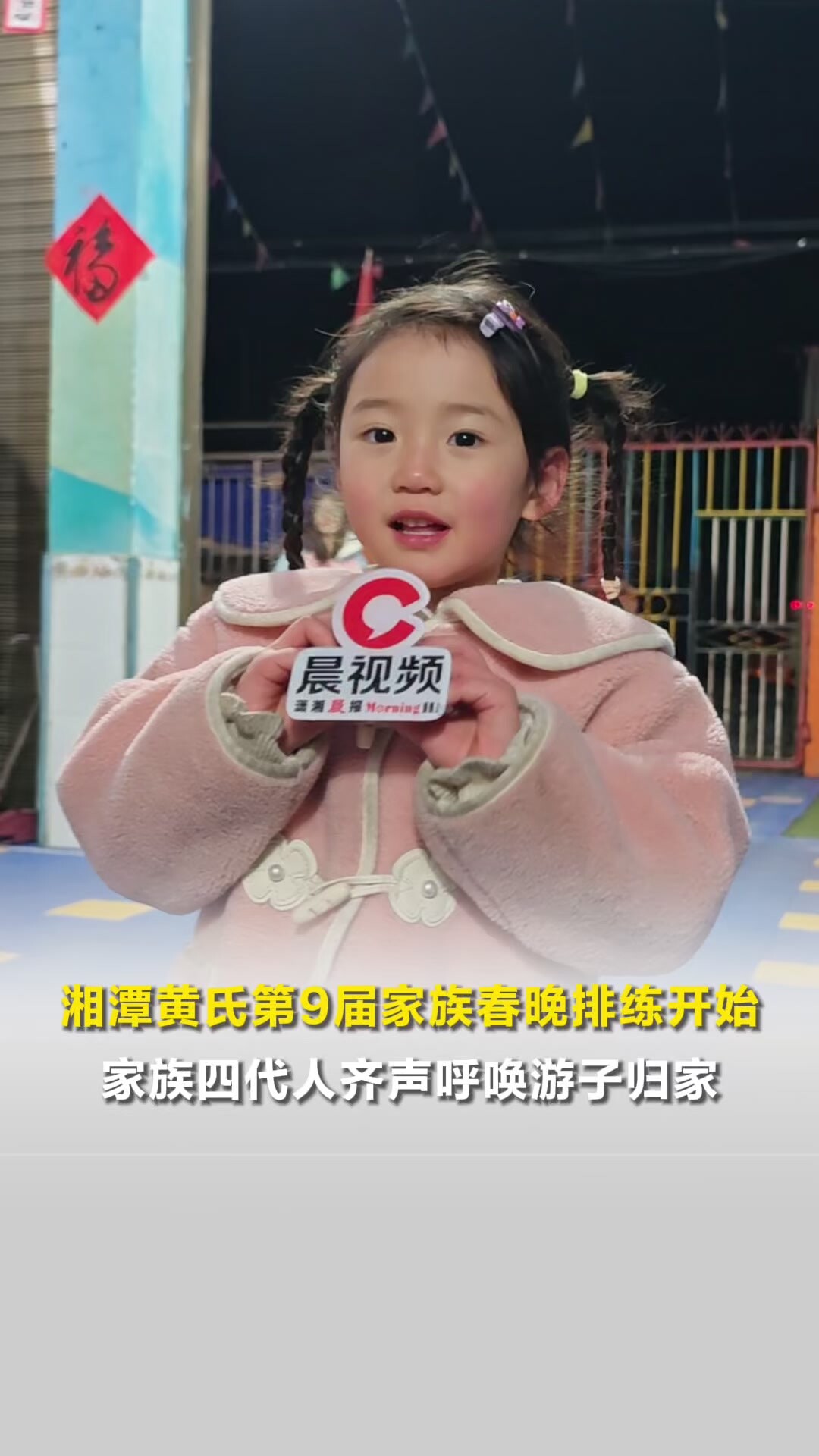 湘潭黄氏第9届家族春晚排练开始，家族四代人齐声呼唤游子归家_腾讯新闻
