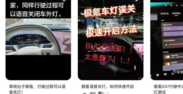 不止领克，极氪深蓝也中招语音误关大灯BUG_腾讯新闻