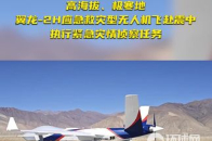 高海拔、极寒地 翼龙-2H应急救灾型无人机飞赴震中 执行紧急灾情侦察任务_腾讯新闻