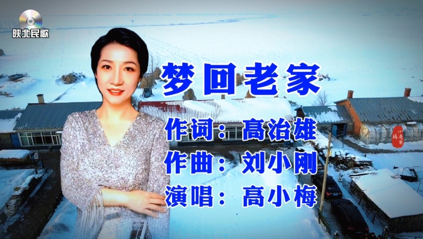 陕北民歌《梦回老家》