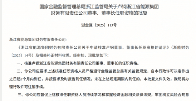 卢钢获批担任浙能财务公司董事长_腾讯新闻