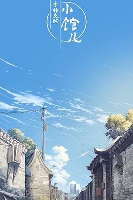 李林克的小馆儿 第一季