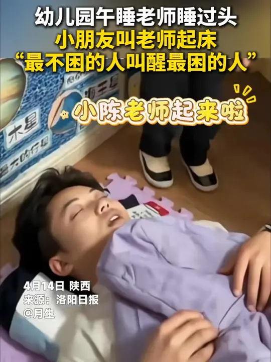最不困的人叫醒最困的人 幼儿园午睡老师睡过头，两个小朋友叫老师起床_腾讯新闻