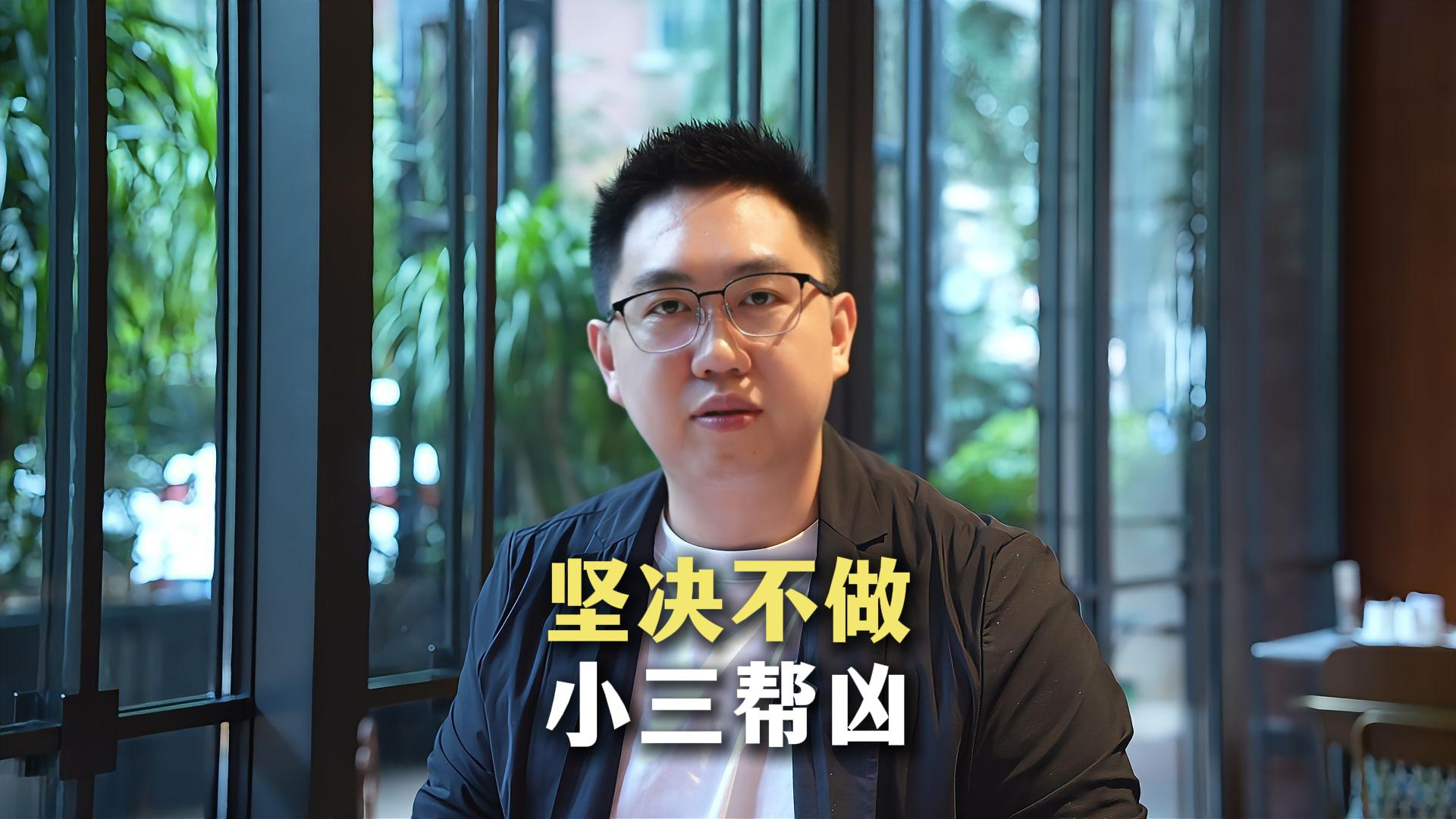 坚决不做，小三帮凶！_腾讯新闻