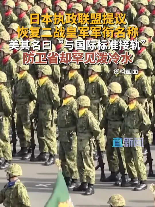 日执政联盟欲复旧日军衔 日本执政联盟竟提议恢复二战皇军军衔，还借口与国际接轨！这一做法遭防卫省和现役军人强烈反对_腾讯新闻