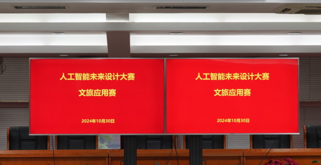 “人工智能未来设计大赛·文旅应用赛”合作沙龙在京召开_腾讯新闻