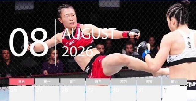 2026年8月UFC中国上海开赛_腾讯新闻