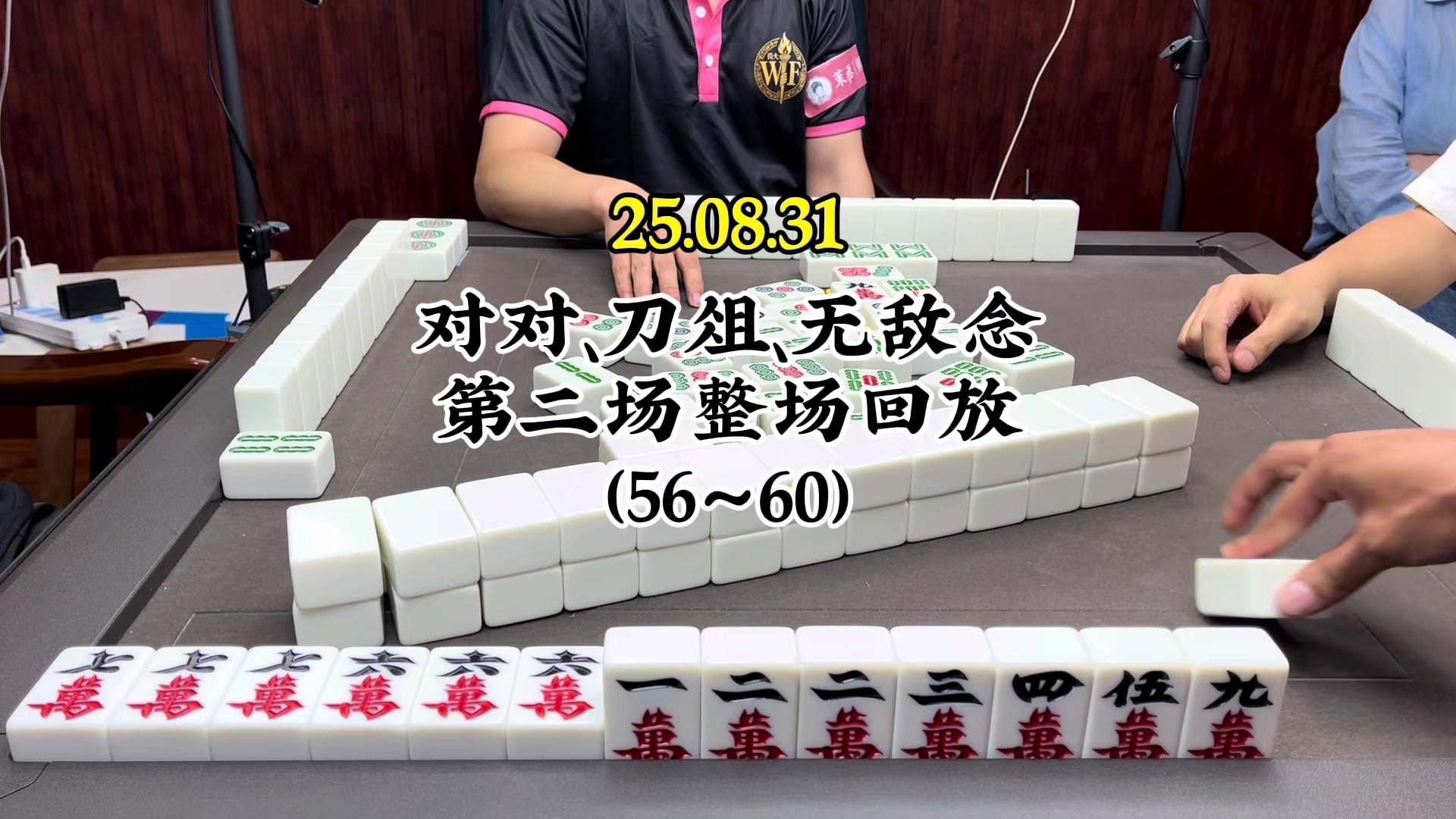 麻将棋牌游戏：对对、刀俎、无敌念实战回放（56～60）_腾讯新闻