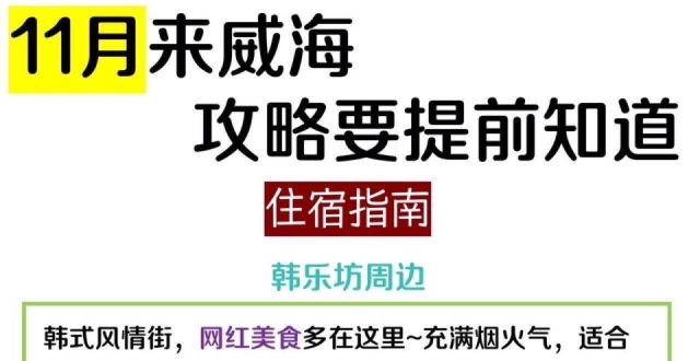 威海旅游攻略，男朋友超全总结_腾讯新闻