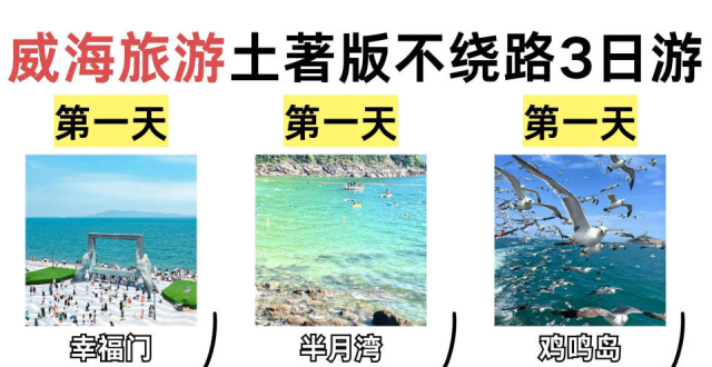威海旅游，3天2夜这样玩_腾讯新闻