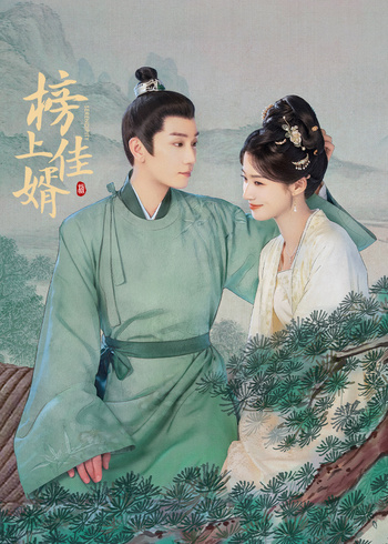 榜上佳婿