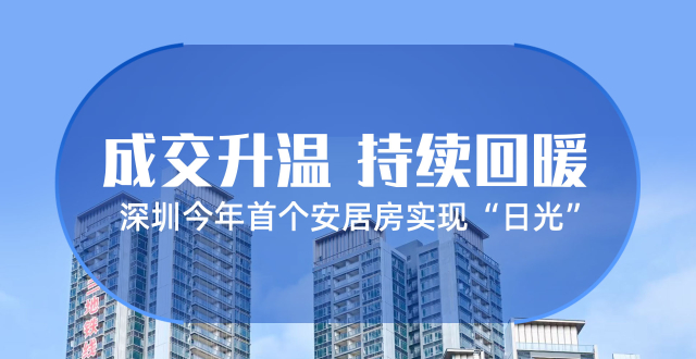 深圳一月楼市持续回暖：今年首个安居房项目开盘售罄，新房、二手房成交数据亮眼_腾讯新闻