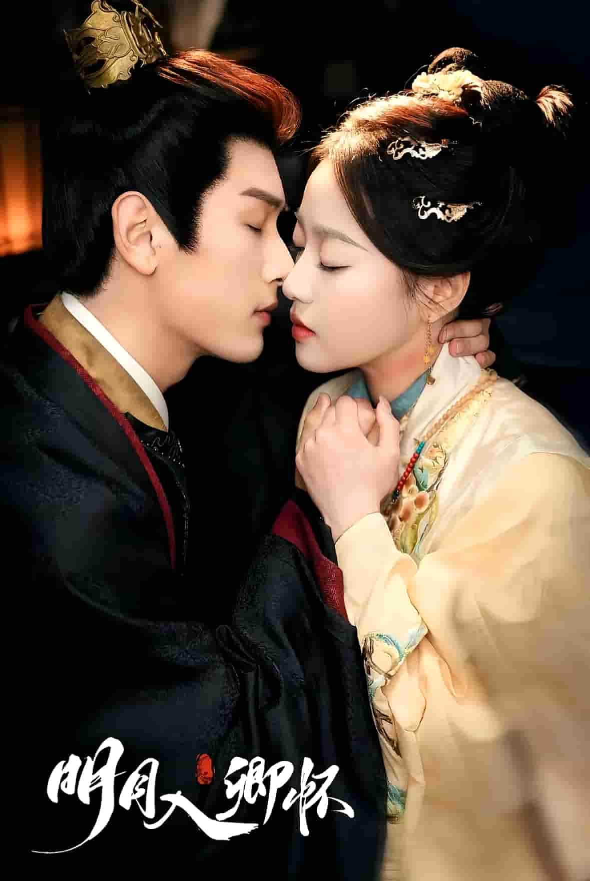 明月入卿怀（短剧版）