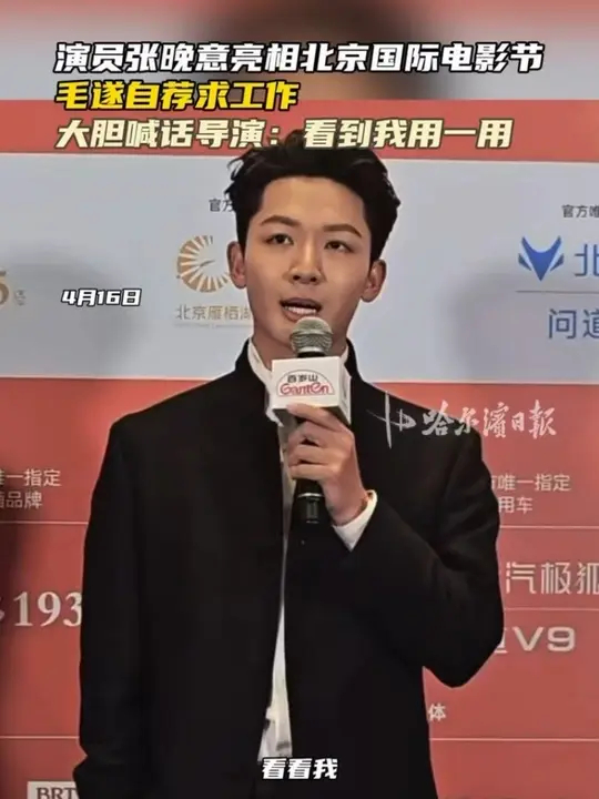 演员张晚意亮相北京国际电影节，毛遂自荐求工作，大胆喊话导演：看到我用一用_腾讯新闻