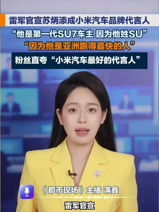 雷军官宣苏炳添成小米汽车品牌代言人，“他是第一代SU7车主 因为他姓SU”，“因为他是亚洲跑得最快的人”_腾讯新闻
