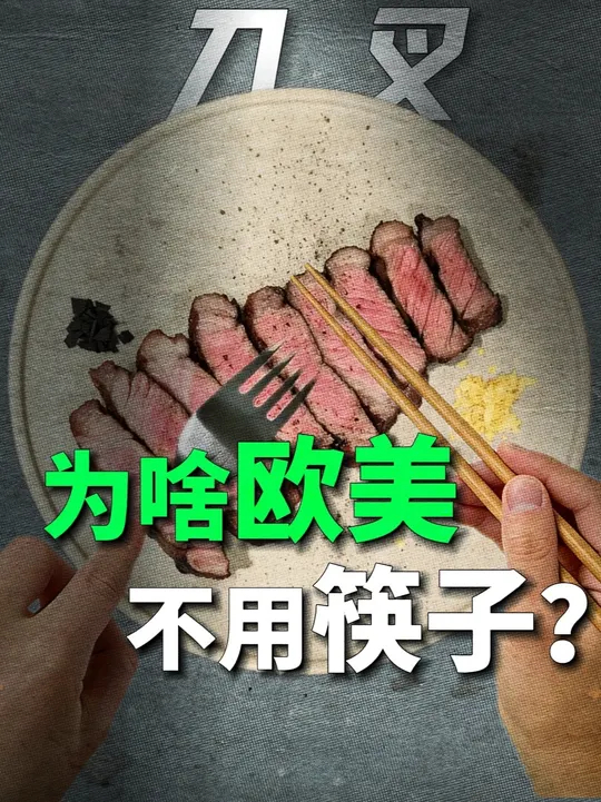 筷子这么好用，为什么西方还在坚持用刀叉？_腾讯新闻