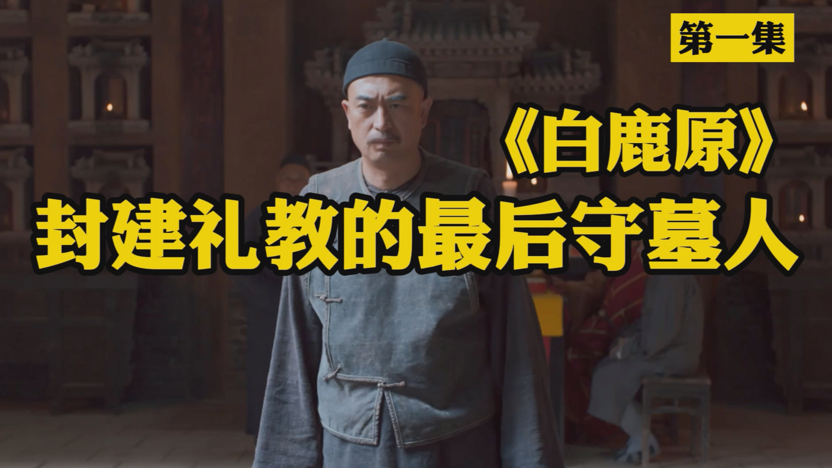 《白鹿原》原著人物志：封建礼教的最后守墓人_腾讯新闻