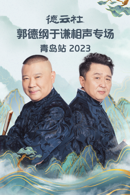 德云社郭德纲于谦相声专场青岛站 2023