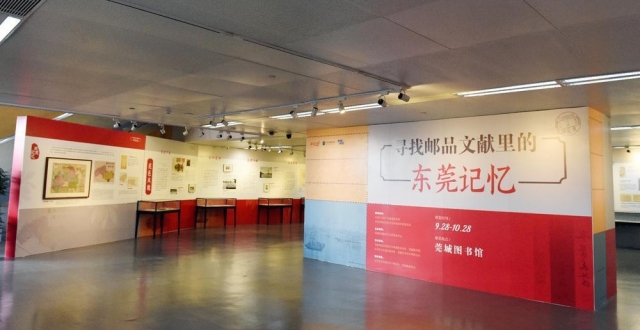 “寻找邮品文献里的东莞记忆”展在东莞莞城图书馆开展_腾讯新闻