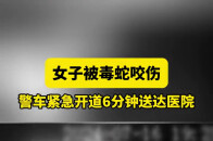 女子被毒蛇咬伤 警车紧急开道6分钟送达医院_腾讯新闻