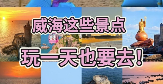 威海游玩热门景点攻略，旅行必备_腾讯新闻