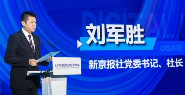 刘军胜：新京报是数字经济的切实推动者，也是直接受益者_腾讯新闻