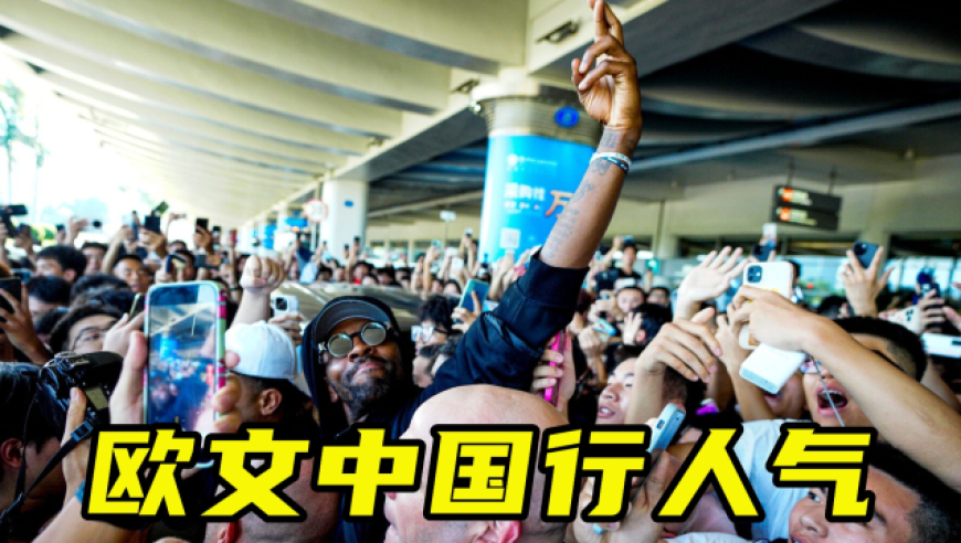 欧文中国行人气有多高?时隔六年来华仍是顶流,所到之处水泄不通